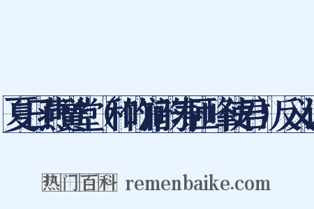 夏日燕黉堂（和竹涧韵寿匝峰使君）反义词是什么意思的图片